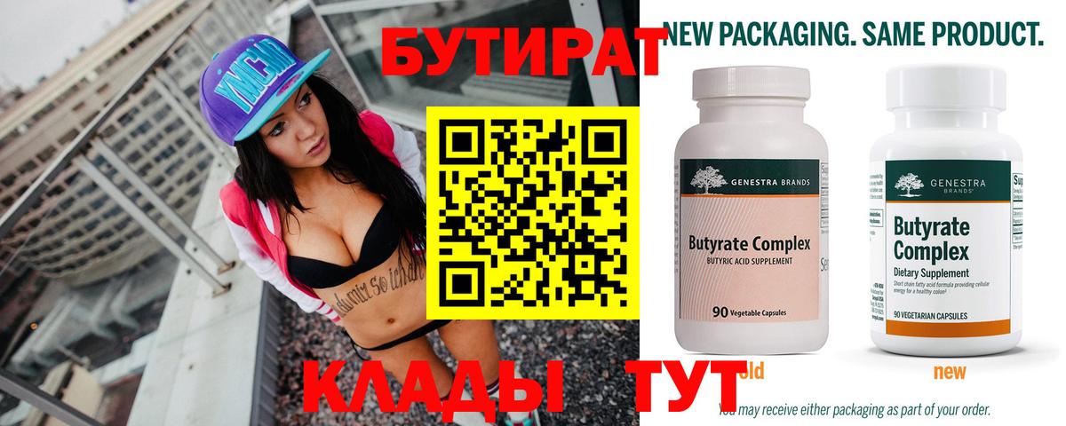 Бутират 99% Архангельск