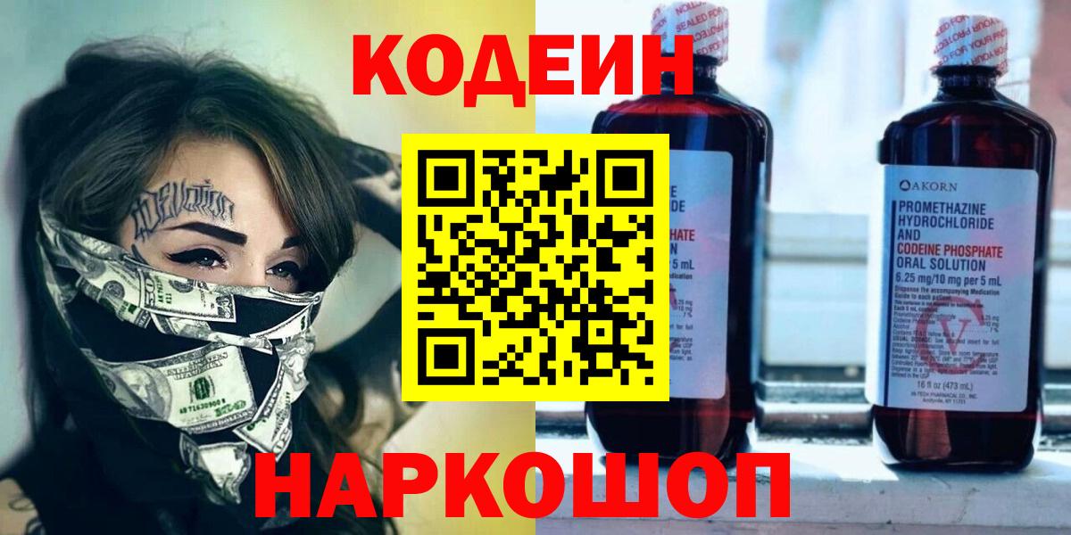 Архангельск  Кодеиновый сироп Lean Purple Drank  Кодеиновый сироп Lean напиток Lean (лин)  Вход с VPN 